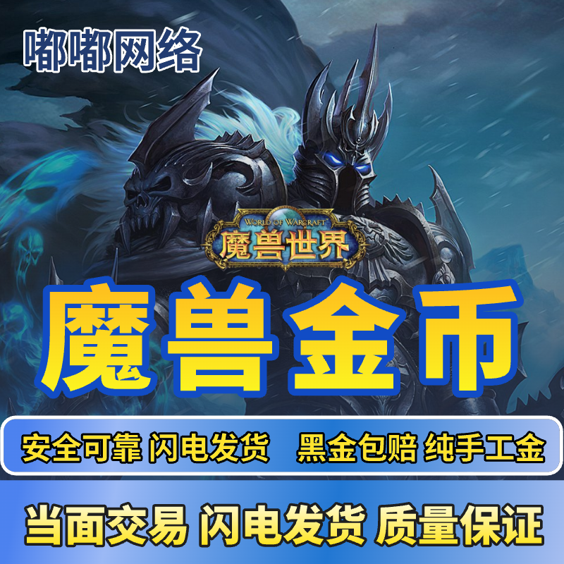 （低价）魔兽WLK怀旧服魔兽世界巫妖王之怒金币G币回收包赔