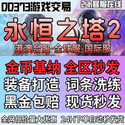 首单特惠永恒之塔2基纳AION2高比例基纳台服韩服天族魔族
