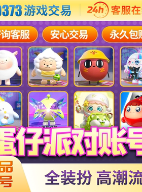蛋仔派对成品号买卖号全皮肤圣翼天使至臻蛋大衣柜账号收藏回忆号