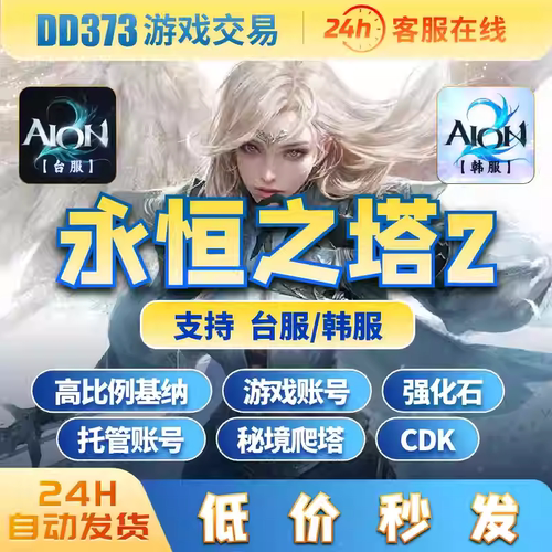 首单特惠永恒之塔2基纳AION2高比例基纳台服韩服天族魔族