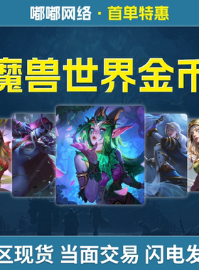 魔兽世界时光服G币游戏币低价时光服魔兽世界时光1时光2时光3cx