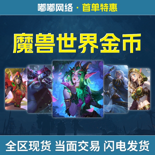 魔兽世界时光服G币游戏币低价时光服魔兽世界时光1时光2时光3cx
