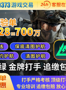 三角洲行动纯绿护航炸单包赔纯哈弗币保底体验单跑刀清图金牌护航