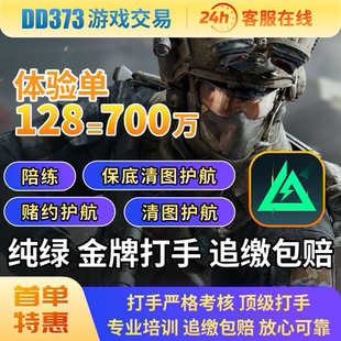 三角洲行动纯绿护航炸单包赔纯哈弗币保底体验单跑刀清图金牌护航