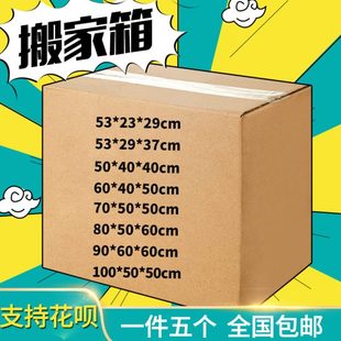 搬家纸箱特大号五层特硬加厚搬家用收纳箱子打包快递纸箱飞机盒
