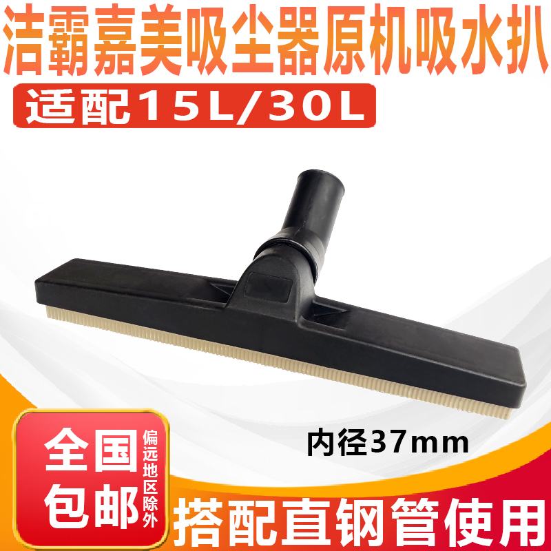 嘉美洁霸吸尘器吸水机吸水扒吸水头吸水刷配件BF500/BF501B通用