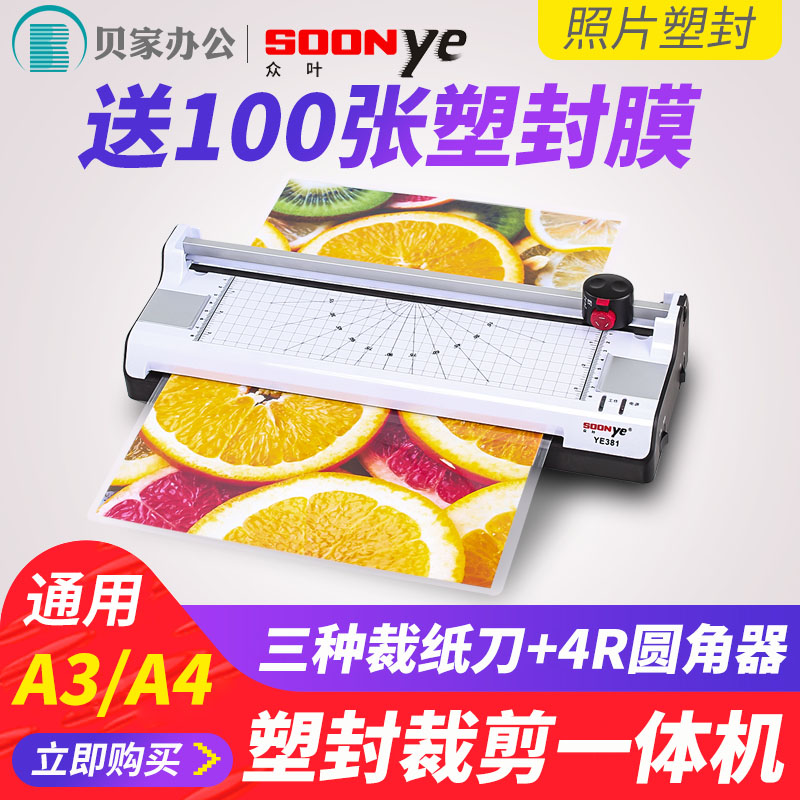 众叶381照片塑封机A4/A3通用过塑机家用小型相片过胶机冷热裱封塑