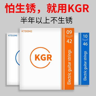 KGR电吉他弦琴弦套弦镀膜防锈覆膜耐用套装持久不生锈不发黑