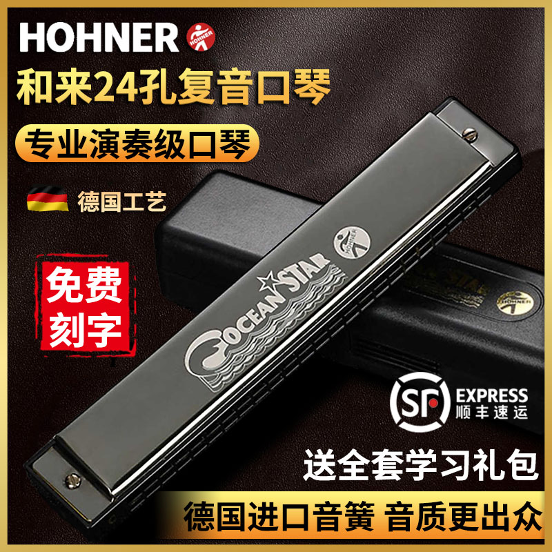 德国HOHNER进口音簧和来24孔复音口琴C调初学生专业演奏和莱口琴