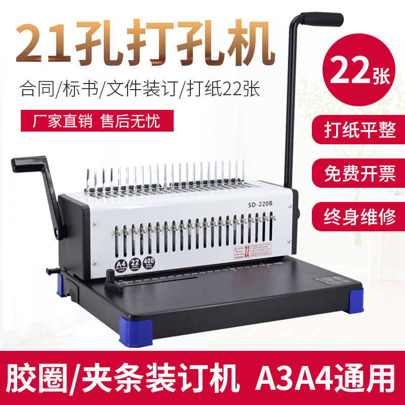 雷盛SD-220B梳式21孔装订机合同胶装机21孔胶圈10孔压条压边夹条