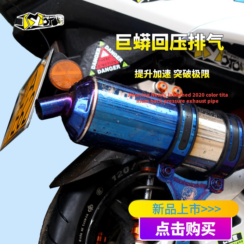 JMracing 巨蟒回压排气管劲战鬼火酷奇福喜巧格JOG改装烧钛排气管