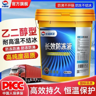 长城新派防冻液汽车发动机冷却液红色绿色长效冷冻液四季通用大桶