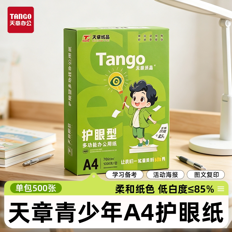 A4护眼复印纸70/80g双面打印白纸图片