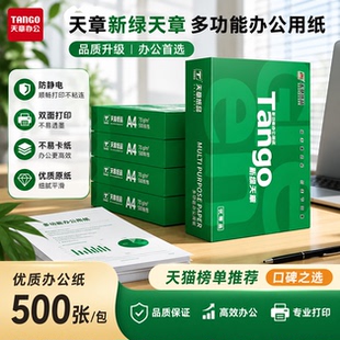 【天章】新绿天章a4打印纸 复印纸70克a4打印纸80g 打印纸 办公用纸白色草稿纸a4纸绿色打印机专用a4纸防卡纸