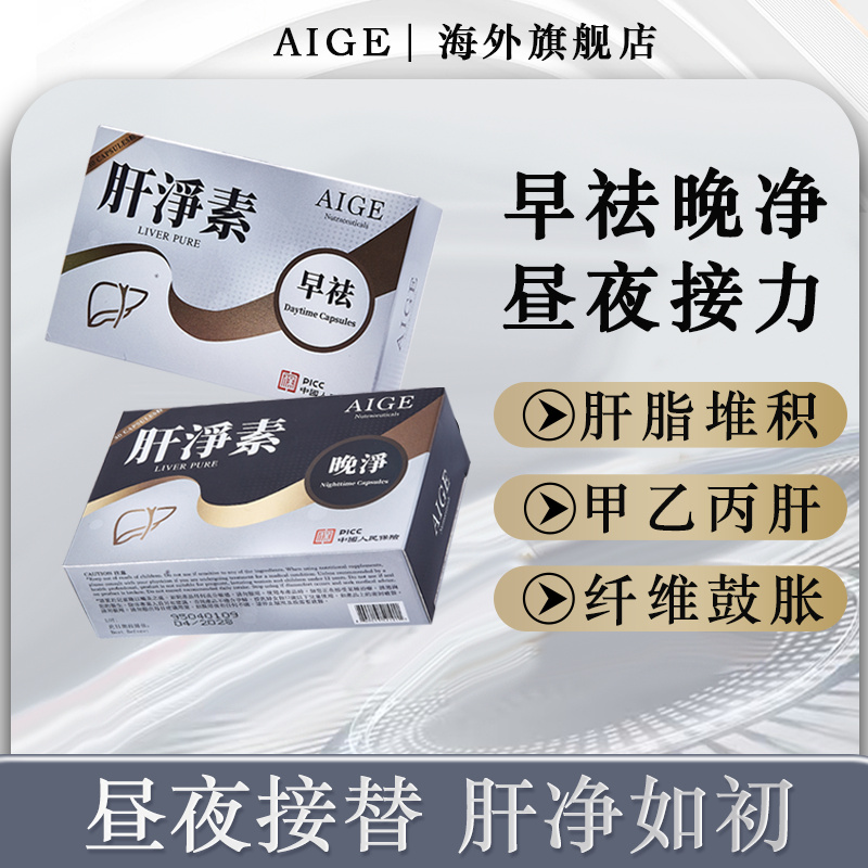 AIGE爱结益第八代肝净素 乙型护肝脂肪酒精硬化修护养肝 四套8盒