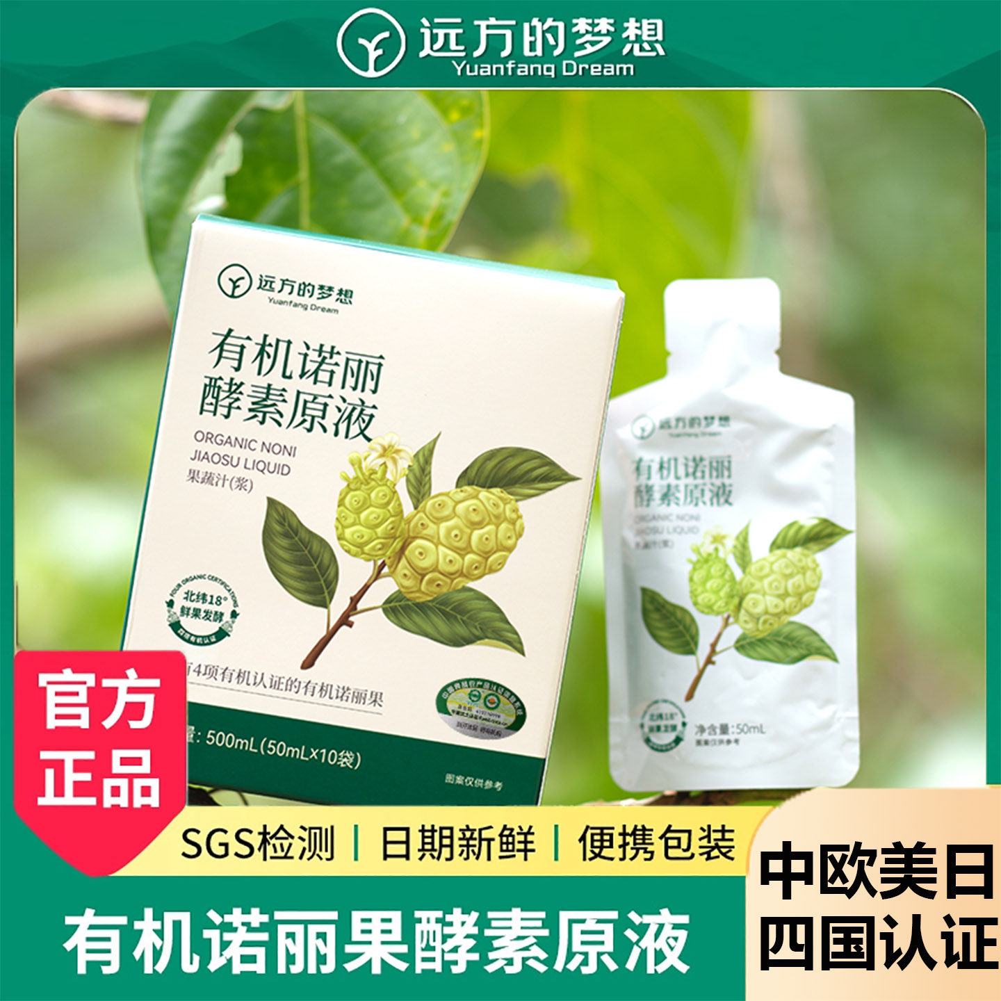 远方的梦想有机诺丽酵素原图片