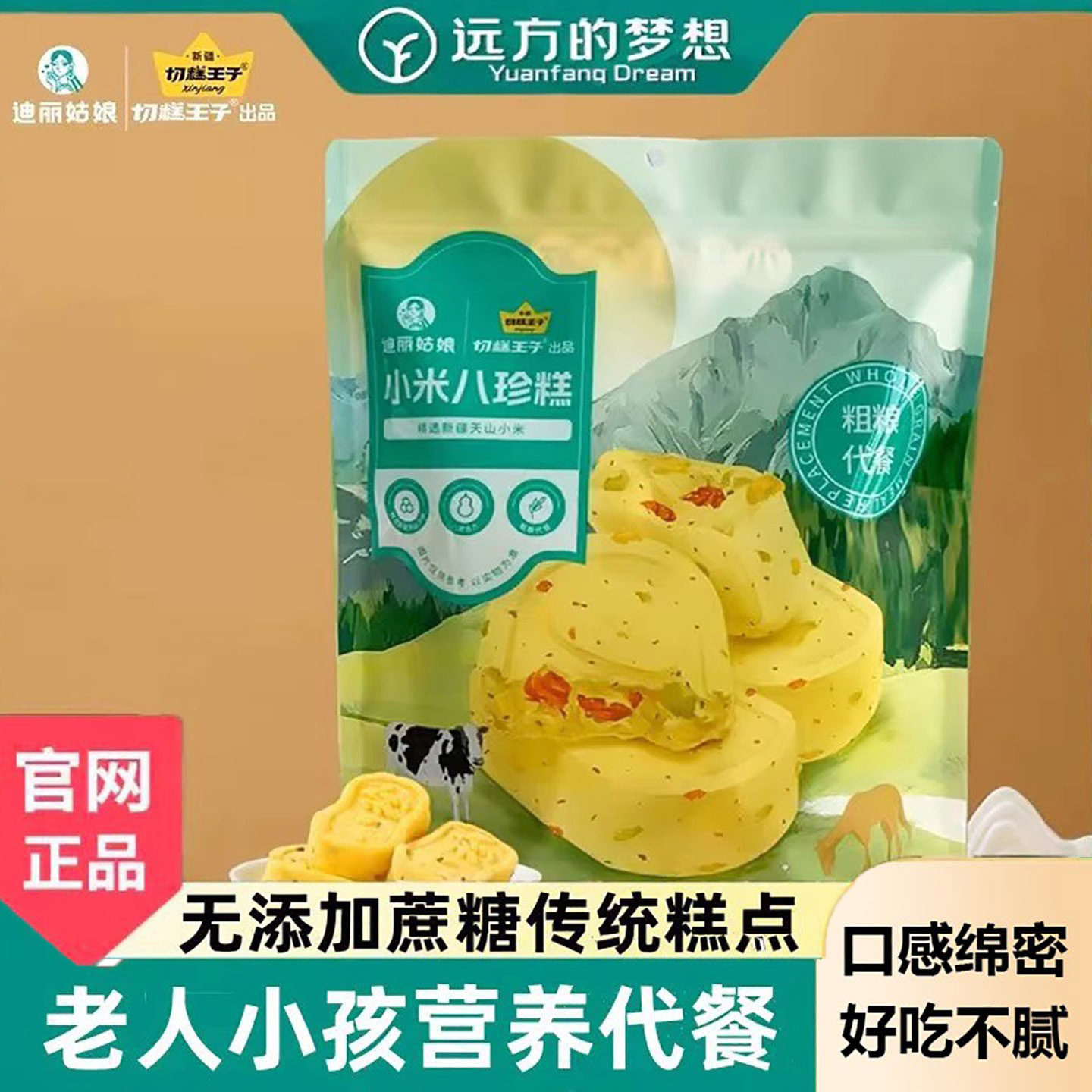 远方的梦想小米八珍糕切糕王子美味饱腹健康代餐零食独立包装糕点