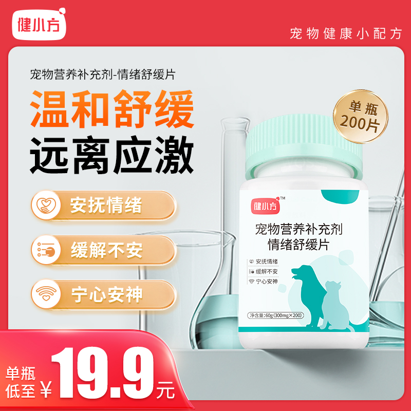 健小方情绪舒缓片安抚猫咪狗狗防应急乱尿乱咬发情营养200片装
