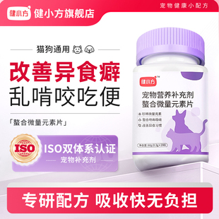 健小方【微量元素】猫犬通用肠胃均衡营养改善异食癖乱咬宠物专用