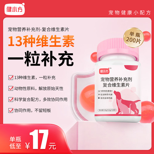 健小方复合维生素猫狗通用营养补充剂200片装猫咪