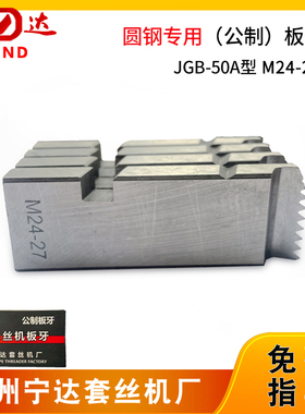 宁达牌电动丝机钢筋板牙圆钢牙板公制螺纹板牙MmMm2丝牙