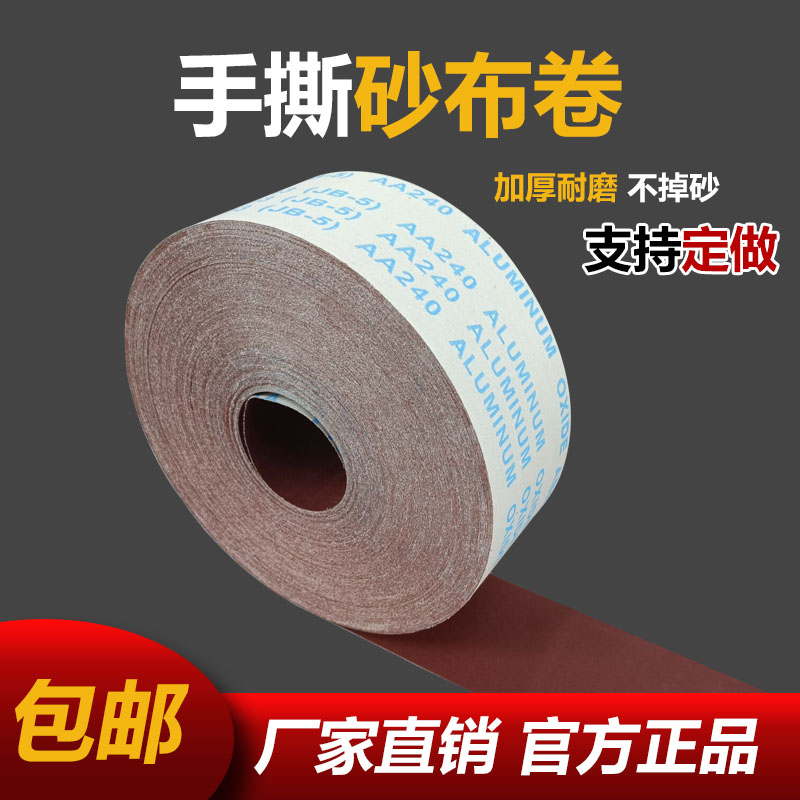 jb5 砂布卷寸手撕砂布带木工砂皮 金属砂带软布卷打磨抛光砂纸