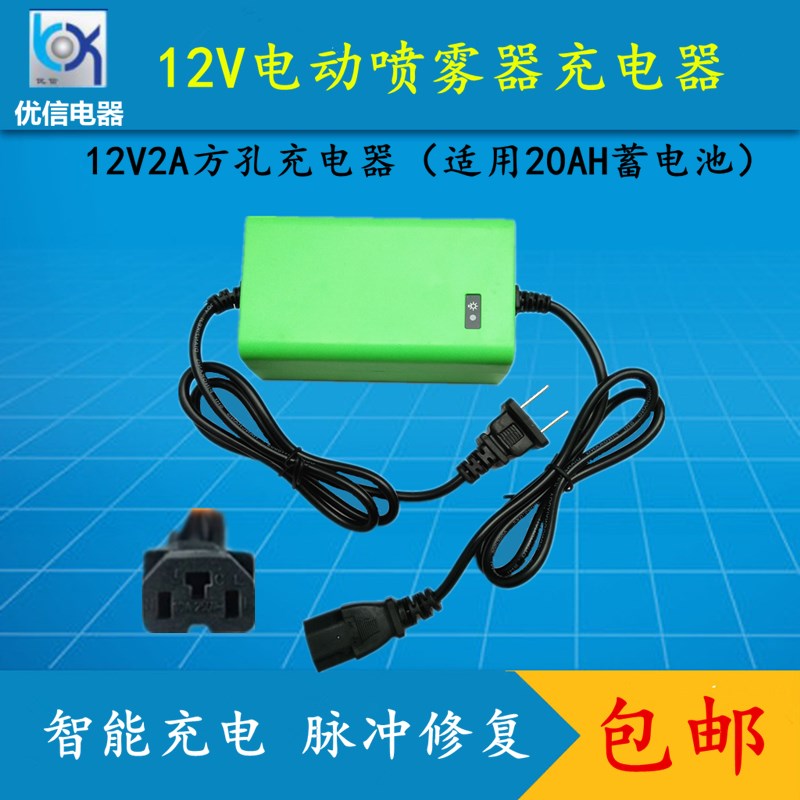 农用12V电动喷雾器充电器12V8AH20AH12伏电瓶充电器智能通用三孔
