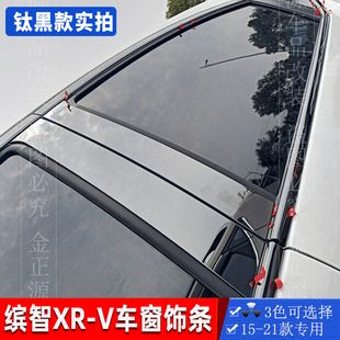 不锈钢中柱窗边亮黑色V贴车身加装 缤智车窗碳纤纹饰条xrv改装 保护