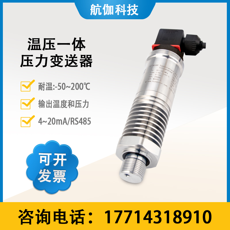 温型温压一体压力变送器气体液体温度压力双输出变送远传4~20mA