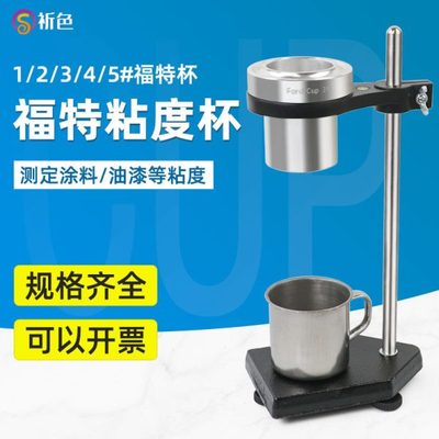 油漆清漆涂料福特杯FordCup液体粘度杯粘度计带支架1/2/3/4/5号