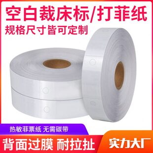 热敏覆膜卡纸打孔切虚线打菲纸制衣厂飞仔纸裁床标扎工票水洗