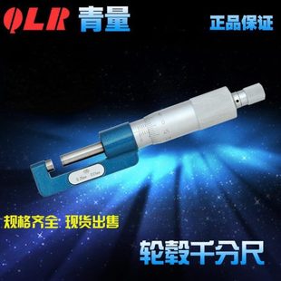 青海量具青量轮毂千分尺 25mm0.01 测量轮毂和内孔台阶 宽度0