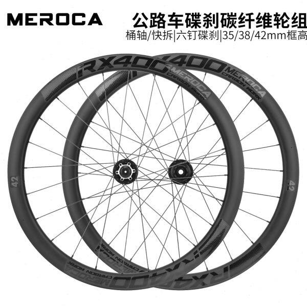 MEROCA 公路车碟刹碳纤维轮组 快拆/桶轴前2后4培林花鼓 六钉碟刹