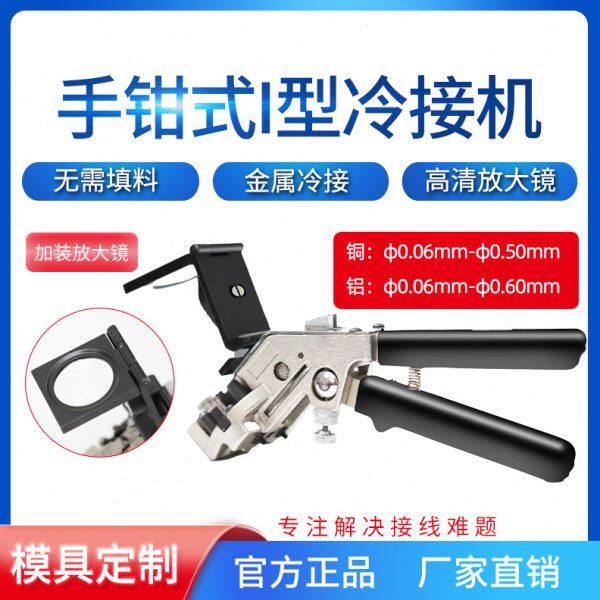 接头上海生造冷焊机手持式焊钳模具铜线铜丝铝丝冷接