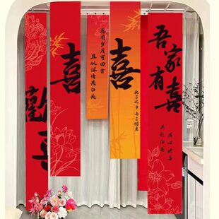 饰用品客厅窗帘中式 结婚挂布婚房院子布置装 喜字书法结婚条幅拉花