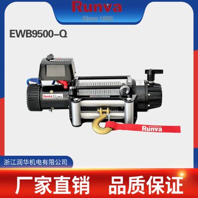润华新款防水 Runva EWB9500-Q 9500磅越野车绞盘