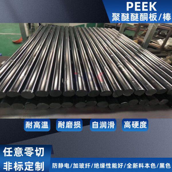 本色peek棒耐温聚醚醚酮棒管加玻纤黑色防静电PEEK板棒零件加工