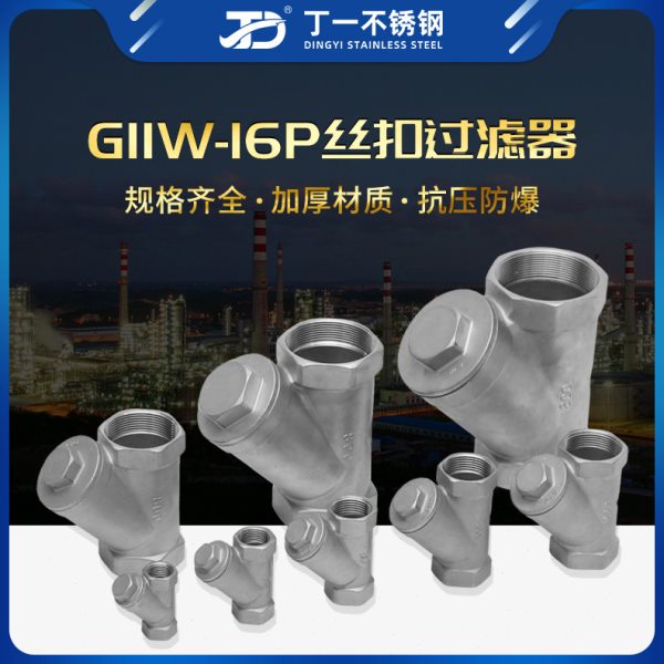 304不锈钢Y型过滤器DN50内螺纹管道网式丝扣滤网器阀门6/4分1DN15