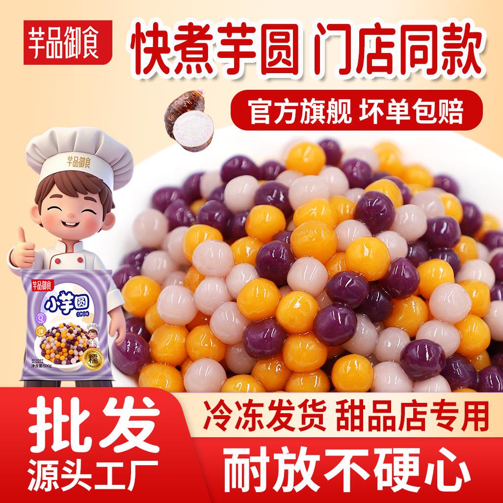 冷冻小芋圆奶茶同款商用
