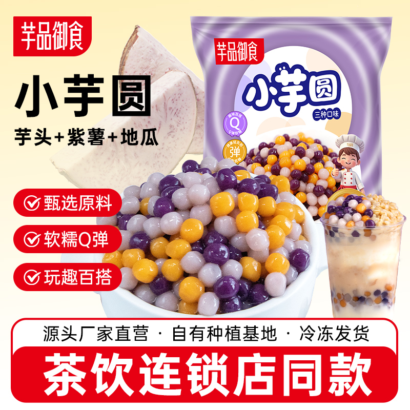 芋品御食冷冻大小芋圆奶茶商用同款水果捞大小珍珠丸子混合小料彩