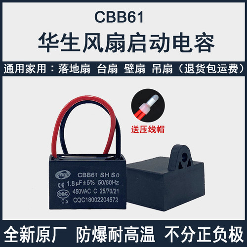 华生CBB61风扇启动电容通用