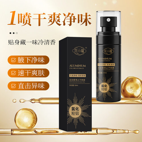 谜小7止汗喷雾净味抑汗露去腋异味香体女男七通用正品保证