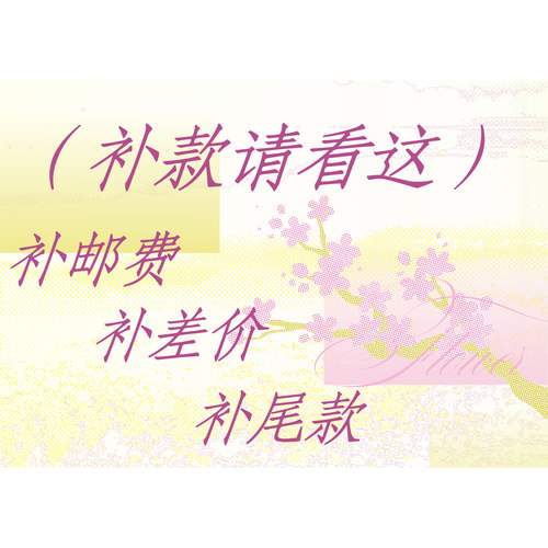 补款请看此链接补邮费补尾款