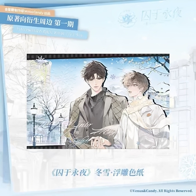 通贩*预订金星糖 囚于永夜一期 周边  冬雪雨夜昼与夜徽章色再贩
