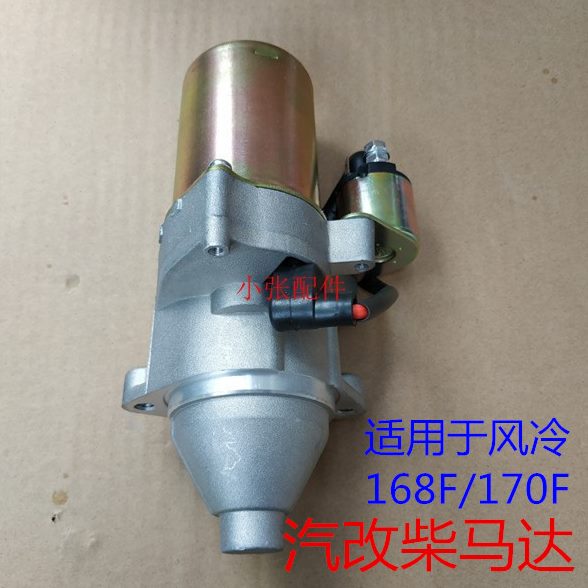 TP柴油机 汽改柴 单缸风冷 168F 170F 启动电机 马达 继电器