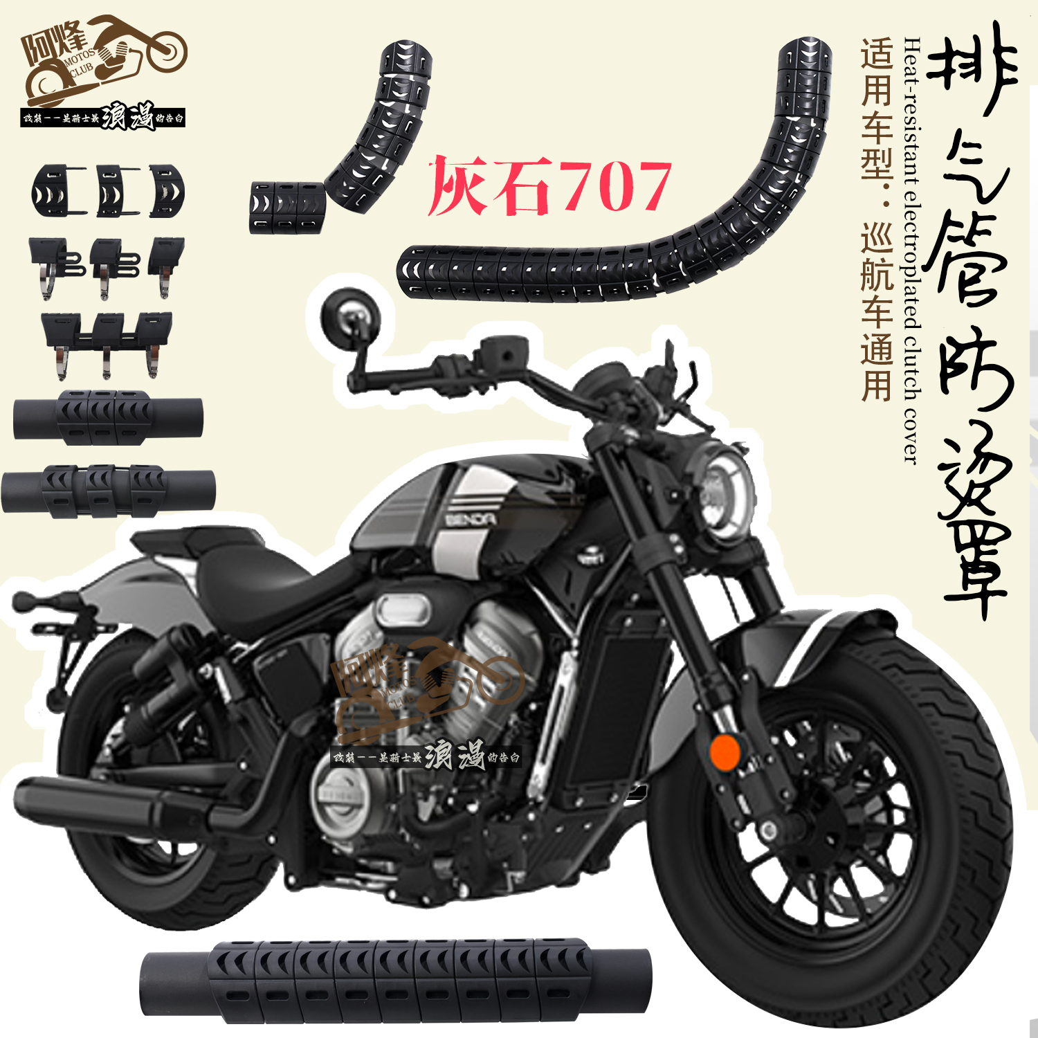 奔达灰石707防烫改装配件