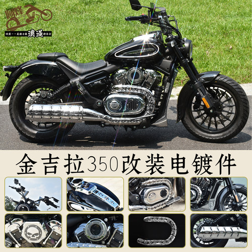 金吉拉350ACE/NEO改装电镀外观件