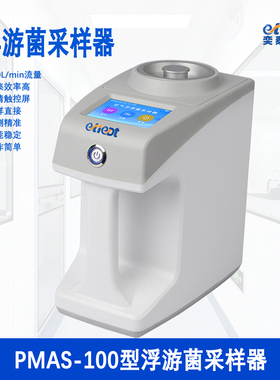 奕泰PMAS-100浮游空气尘菌采样器智能浮游微生物沉降菌etiedt审计