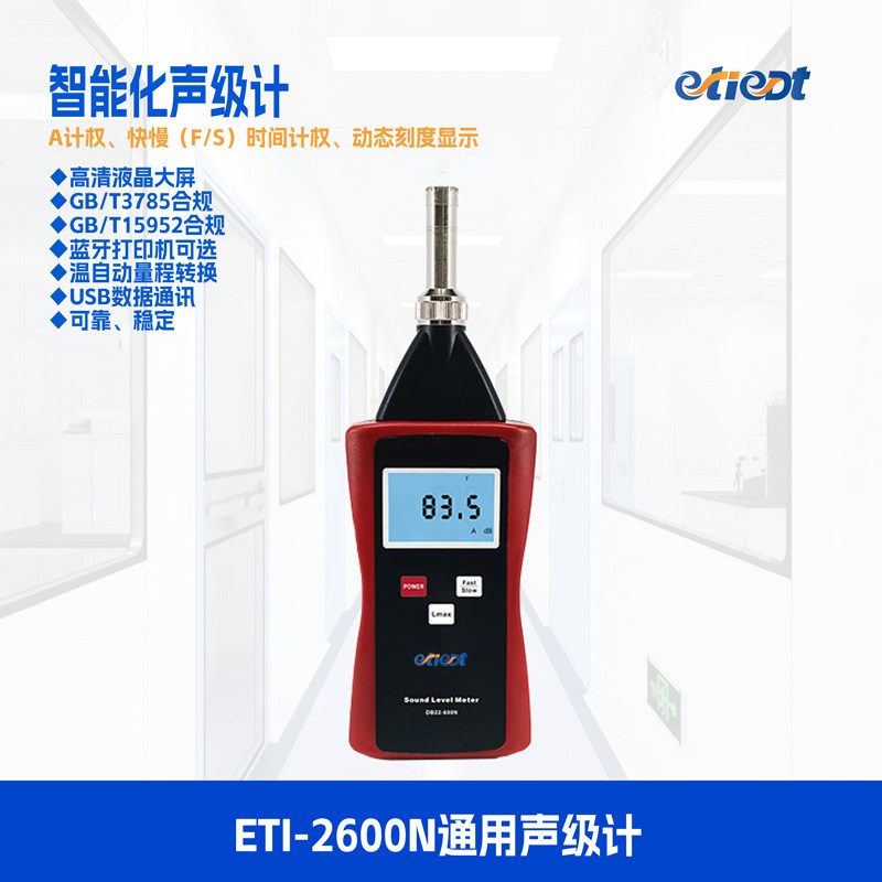 奕泰精密声级计ETIEDT噪声检测仪