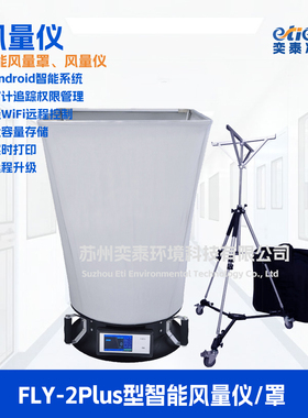 FLY-2Plus风量罩etiedt奕泰净科风量仪套帽式智能风速仪
